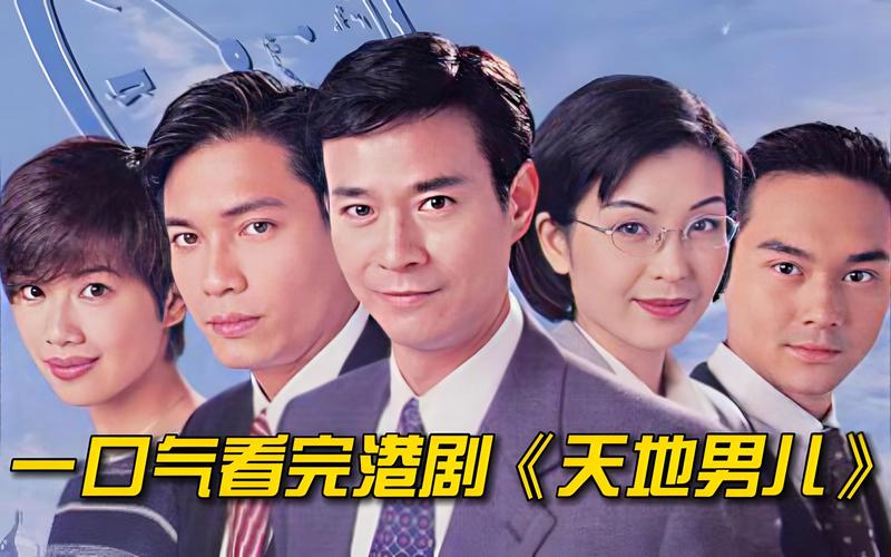 天地男儿国语在线观看 罗嘉良张智霖经典商战剧