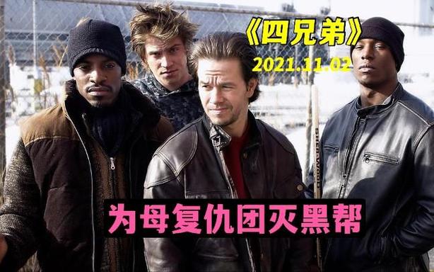 兄弟电影在线完整版免费_四兄弟在线观看_兄弟电影国语免费观看完整版