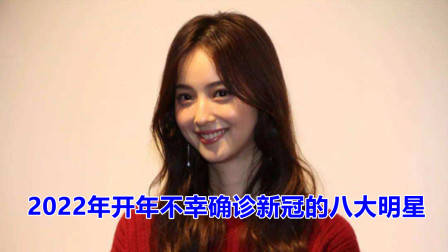 2022年开年不幸确诊新冠的八大明星,谁最让人同情?