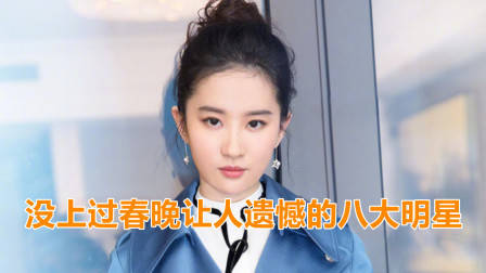 没上过春晚让人遗憾的8大明星,刘亦菲唐嫣上榜,刘诗诗排第几?